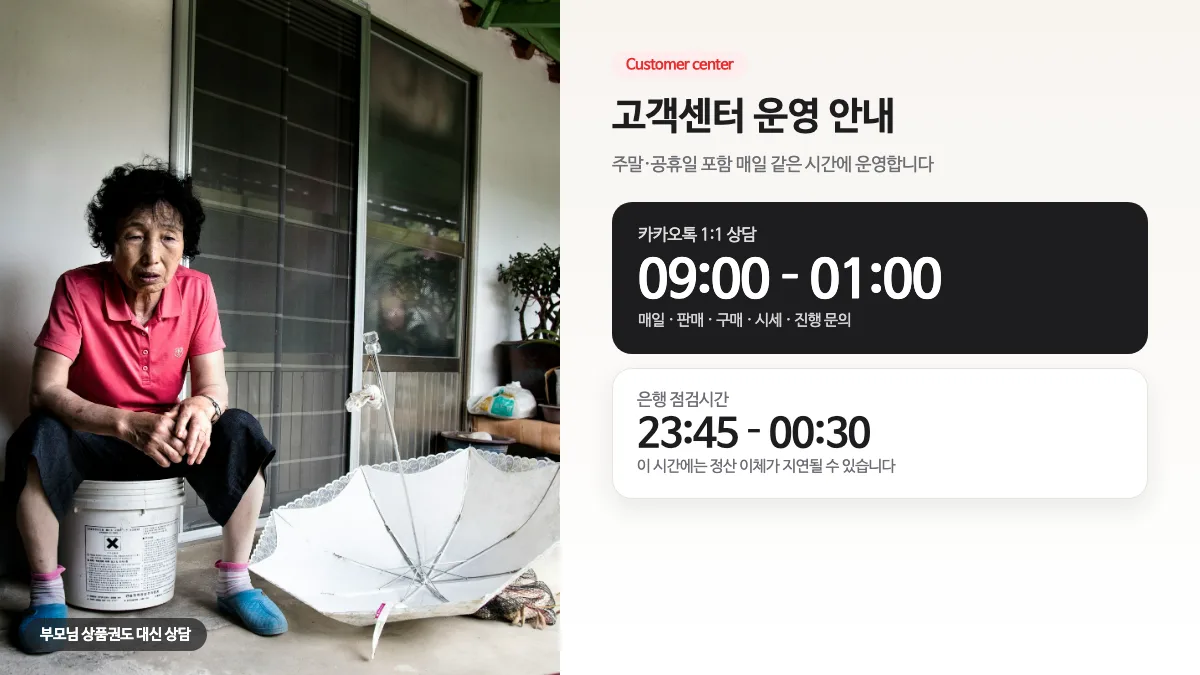 집 앞에 앉아 있는 어르신과 고객센터 운영시간·은행 점검시간 안내