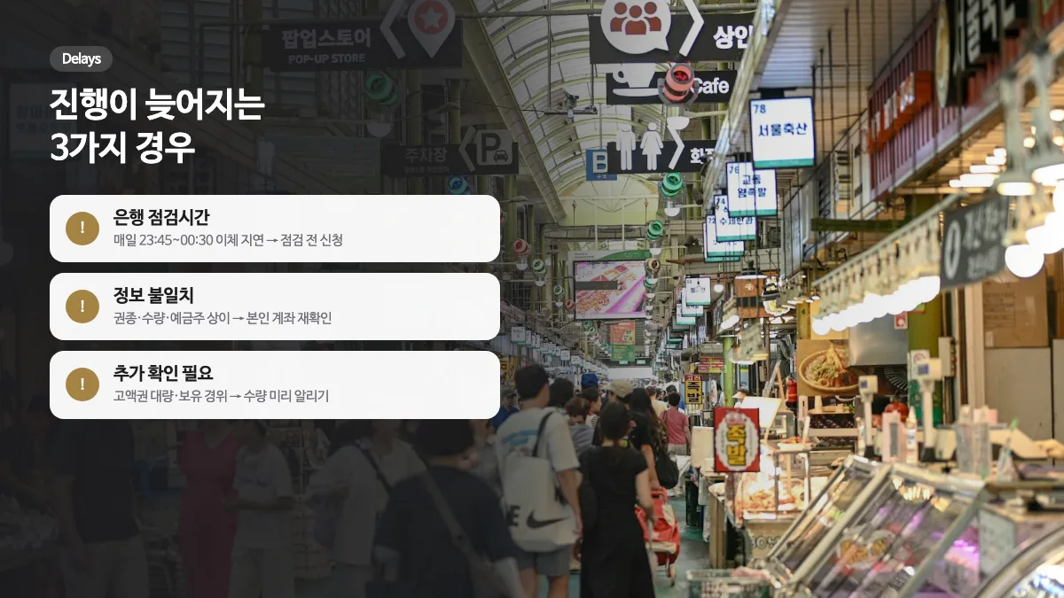 전통시장의 사람들과 거래가 지연되는 3가지 경우 안내
